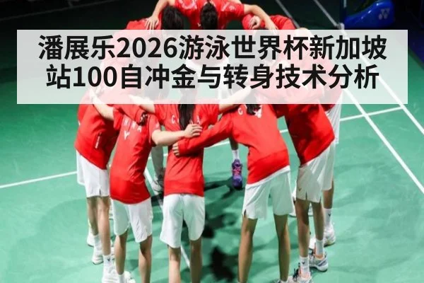 潘展乐2026游泳世界杯新加坡站100自冲金与转身技术分析