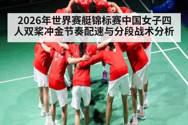 2026年世界赛艇锦标赛中国女子四人双桨冲金节奏配速与分段战术分析