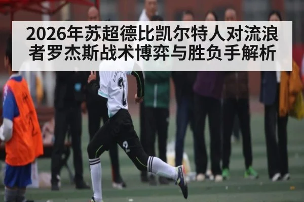 2026年苏超德比凯尔特人对流浪者罗杰斯战术博弈与胜负手解析